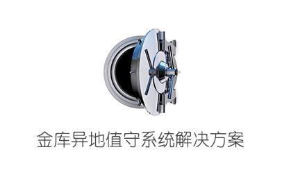 銀行—金庫異地值守